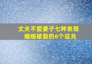 丈夫不爱妻子七种表现 婚姻破裂的6个征兆